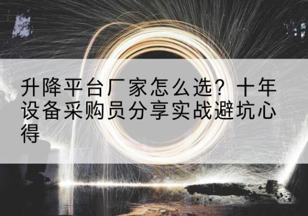 定安升降平台厂家-怎么选？十年设备采购员分享实战避坑心得