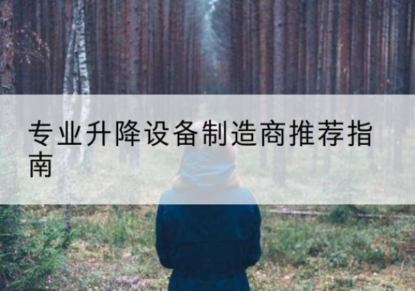 定安电动剪叉升降平台厂家-专业升降设备制造商推荐指南